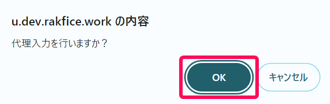 代理入力を開始する確認画面で［OK］を指し示すスクリーンショット