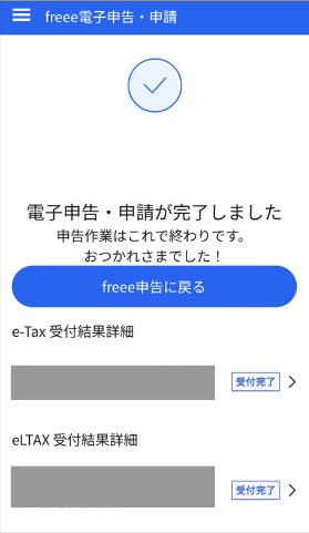 電子申告・申請完了画面のスクリーンショット