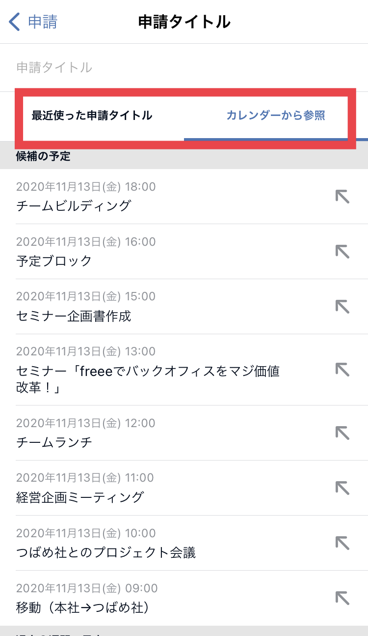 ［最近使った○○］タブと［カレンダーから参照］タブを指し示すスクリーンショット