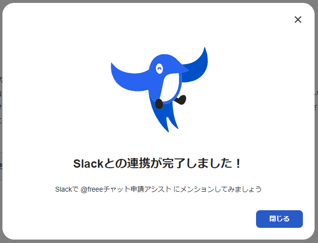 Slackとの連携が完了したメッセージが表示されている画面のスクリーンショット