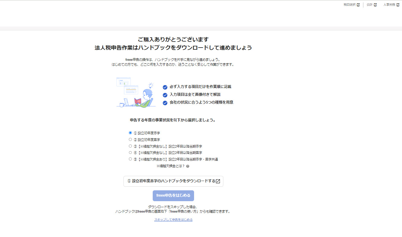 ［freee申告をはじめる］の文言が表示されているスクリーンショット