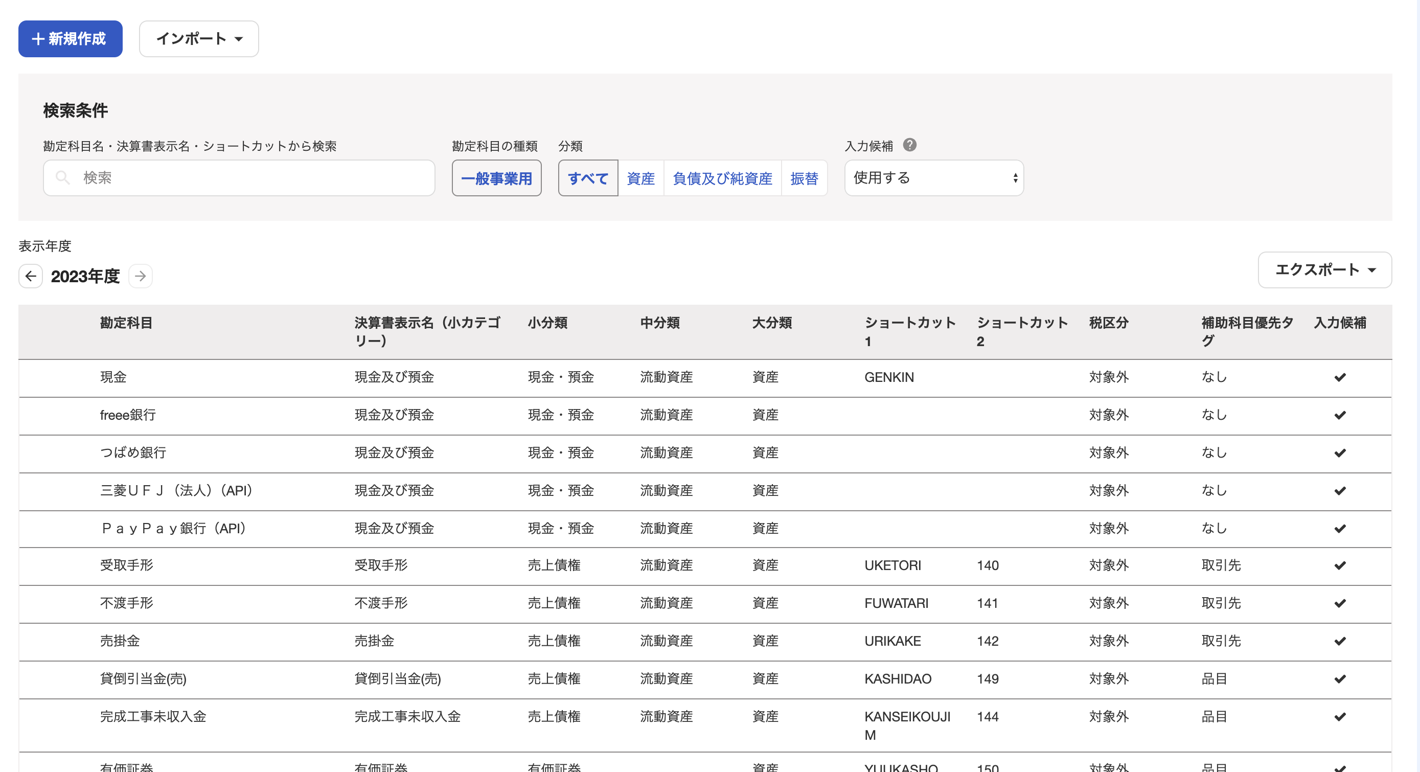 勘定科目の一覧画面のスクリーンショット