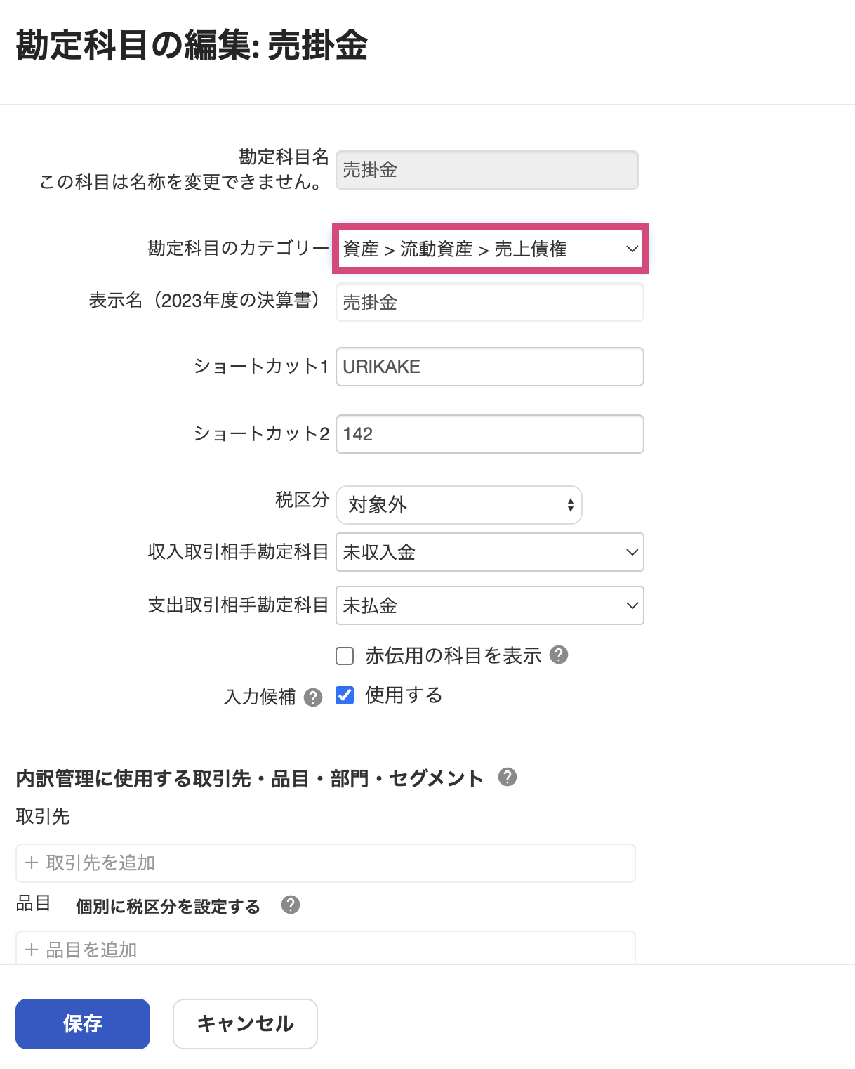勘定科目の編集：売掛金の編集画面のスクリーンショット