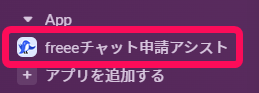 Appにfreeeチャット申請アシストが追加されている画面のスクリーンショット