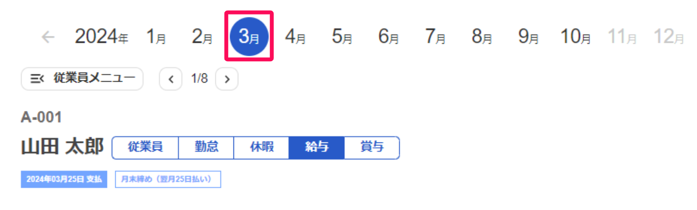 従業員の給与明細画面の年月ナビで2024年3月を指し示しているスクリーンショット