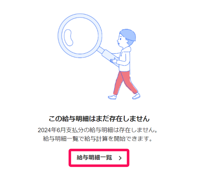 「この給与明細はまだ存在しません」の画面で［給与明細一覧］ボタンを指し示しているスクリーンショット