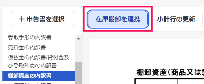 「在庫棚卸を連携」を指し示しているスクリーンショット