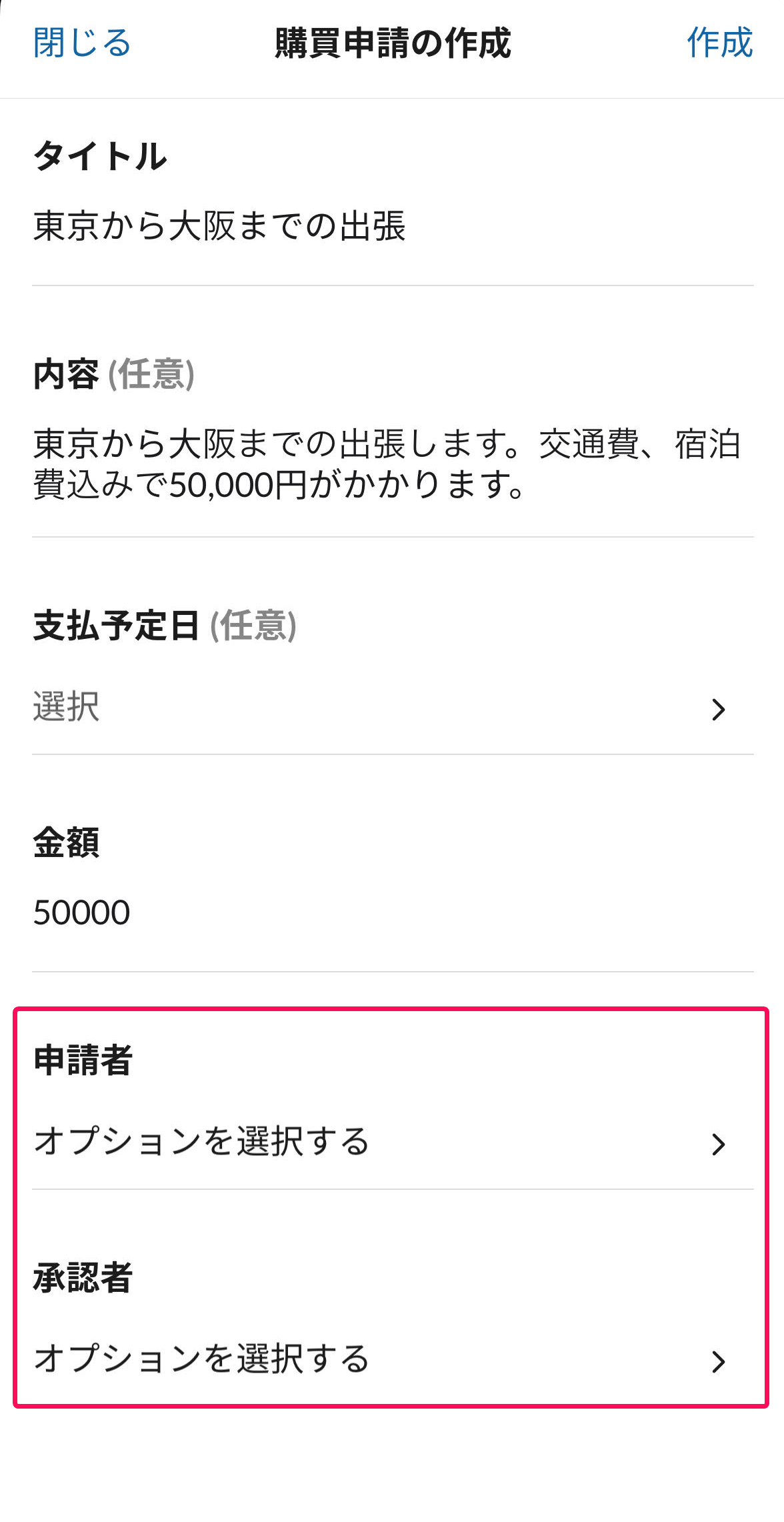 申請者と承認者がオプションを選択するになっている画面のスクリーンショット