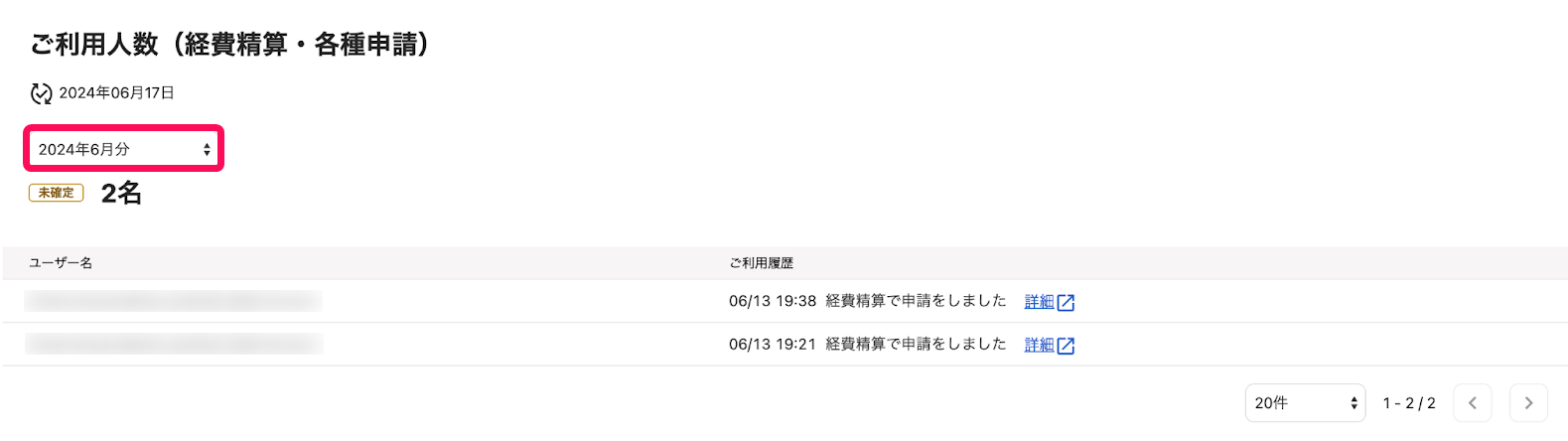 ご利用人数画面のスクリーンショット