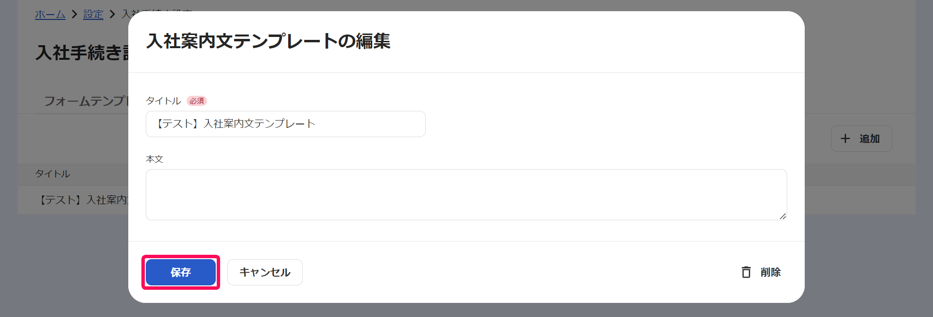 「入社案内文テンプレートの編集」画面で［保存］ボタンを指し示しているスクリーンショット