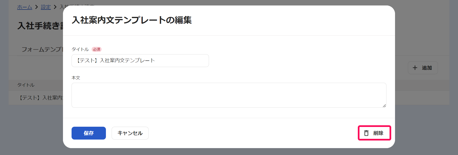 「入社案内文テンプレートの編集」画面で［削除］ボタンを指し示しているスクリーンショット