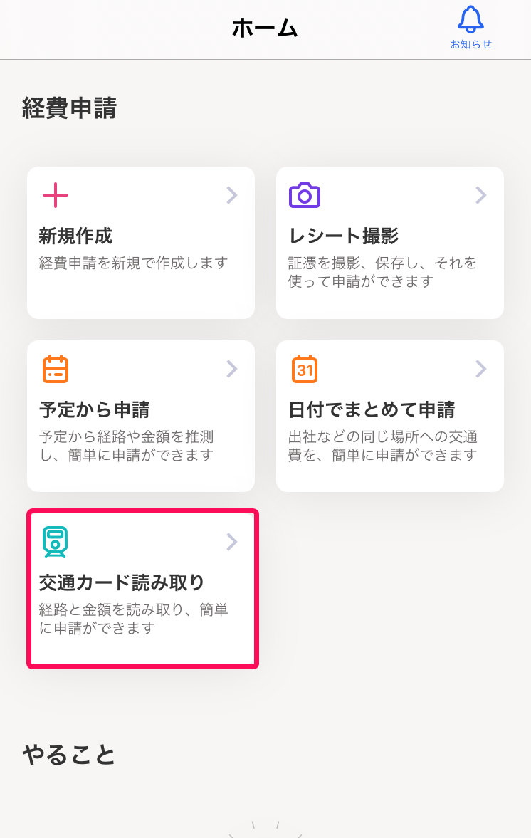 ［交通カード読み取り］項目を指し示すスクリーンショット
