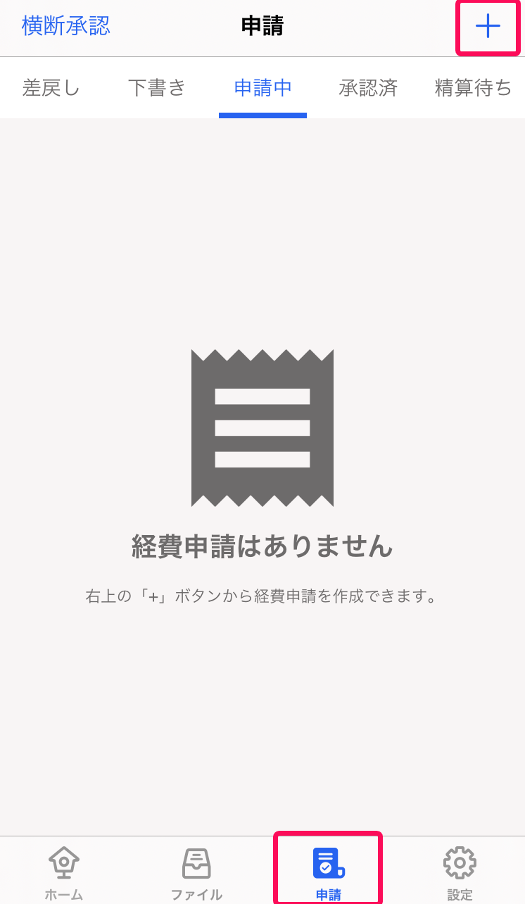 ［申請］メニュー、［＋］ボタンを指し示すスクリーンショット
