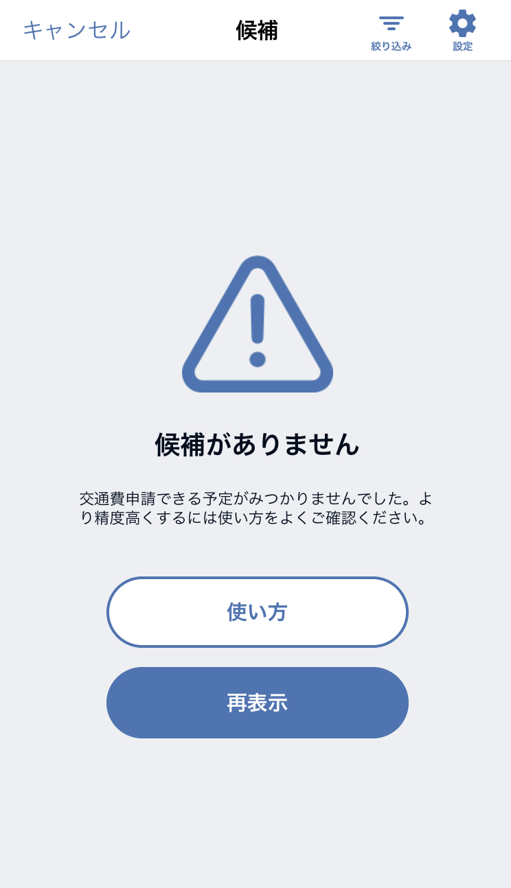 「候補がありません」画面のスクリーンショット