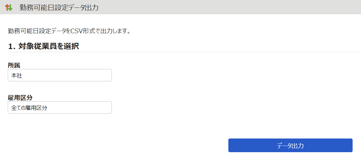 勤務可能日設定データ出力画面のスクリーンショット