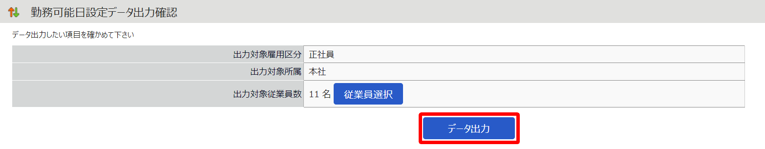 勤務可能日設定データ出力画面の［データ出力］を指し示しているスクリーンショット