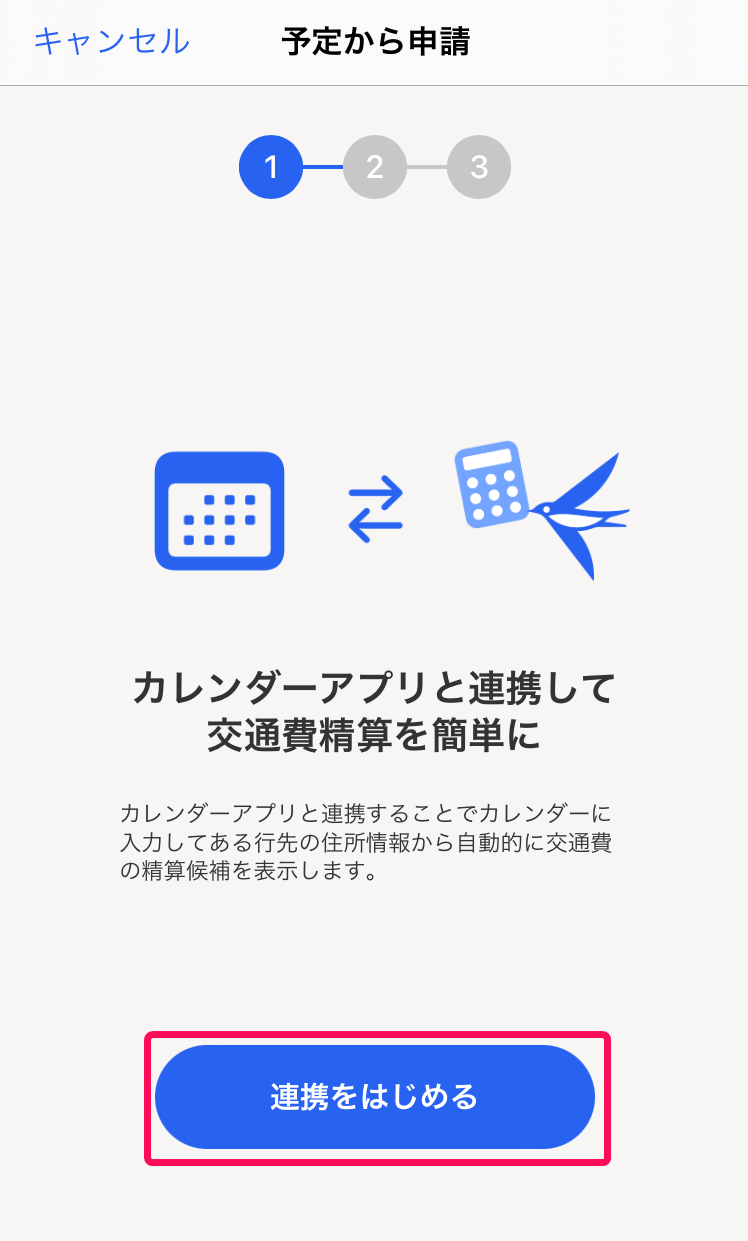 ［連携をはじめる］ボタンを指し示すスクリーンショット