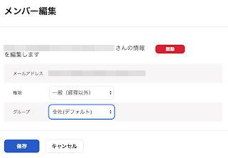 メンバー編集画面のスクリーンショット