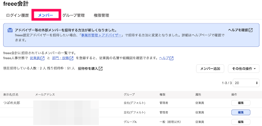  freee会計のプロダクト管理画面でメンバータブを指し示すスクリーンショット