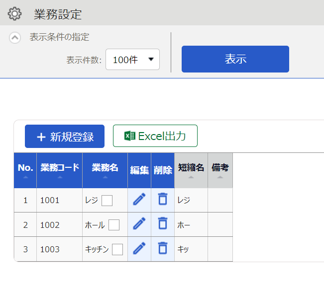 業務設定画面のスクリーンショット