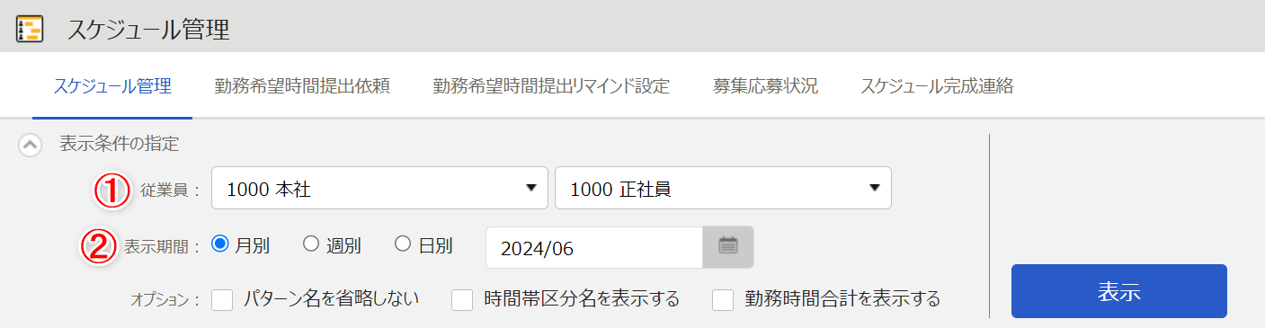 スケジュール管理画面の「表示条件の設定」部分のスクリーンショット