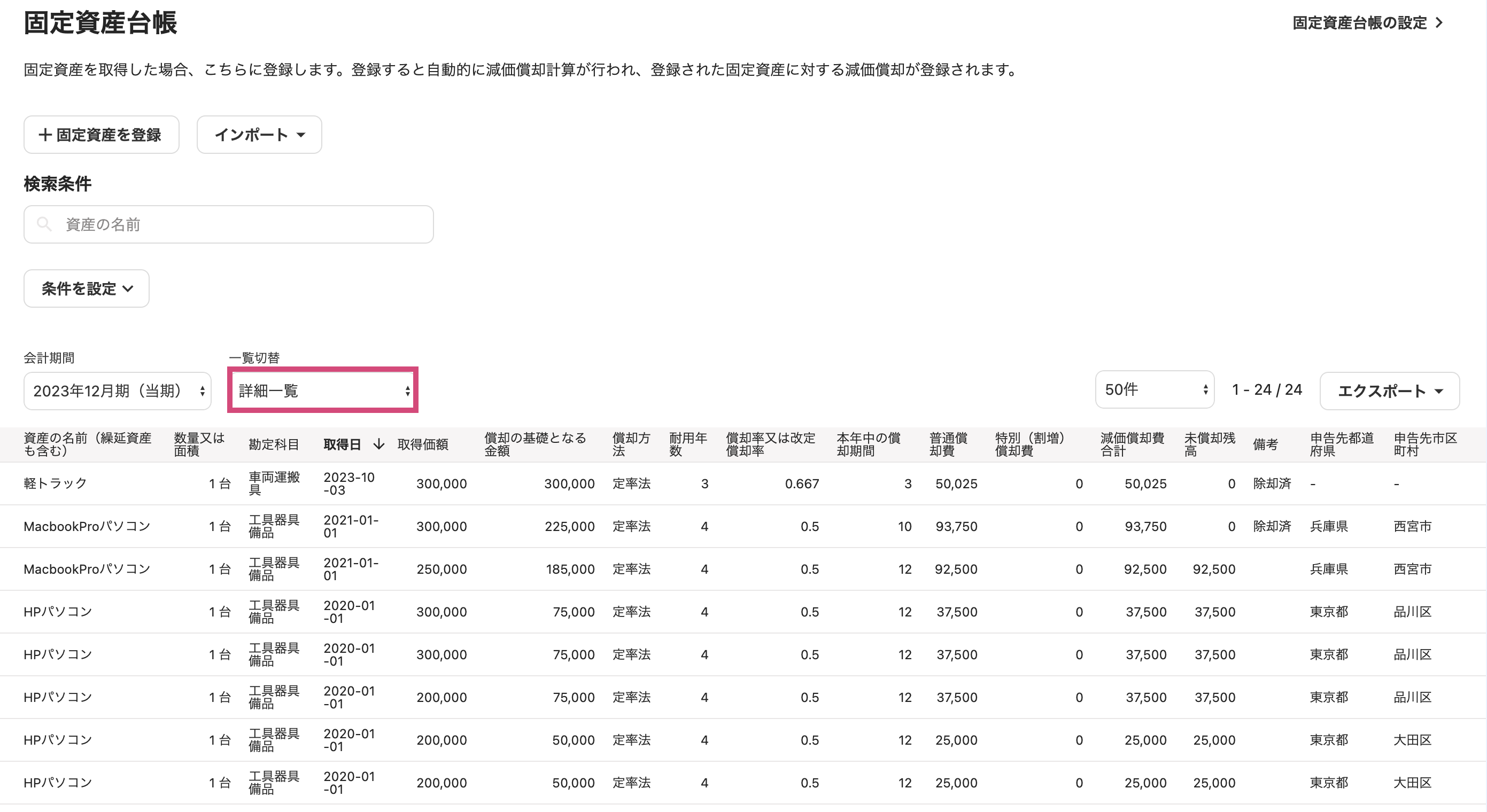 一覧切替の項目で詳細一覧を選択した画面のスクリーンショット