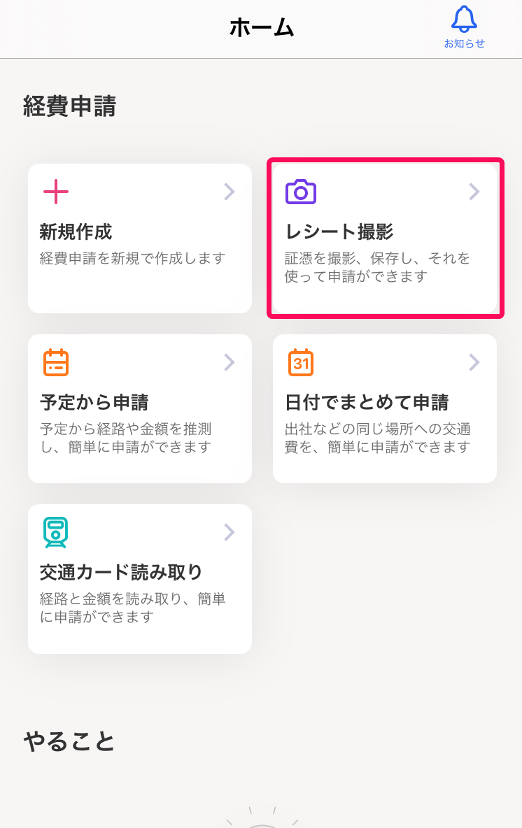 ［レシート撮影］ボタンを指し示すスクリーンショット