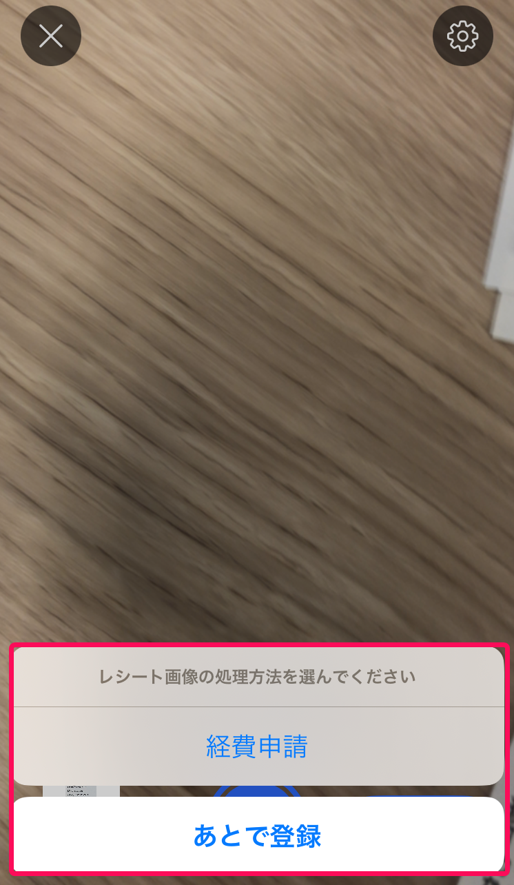 「レシート画像の処理方法を選んでください」メッセージが表示されている画面のスクリーンショット