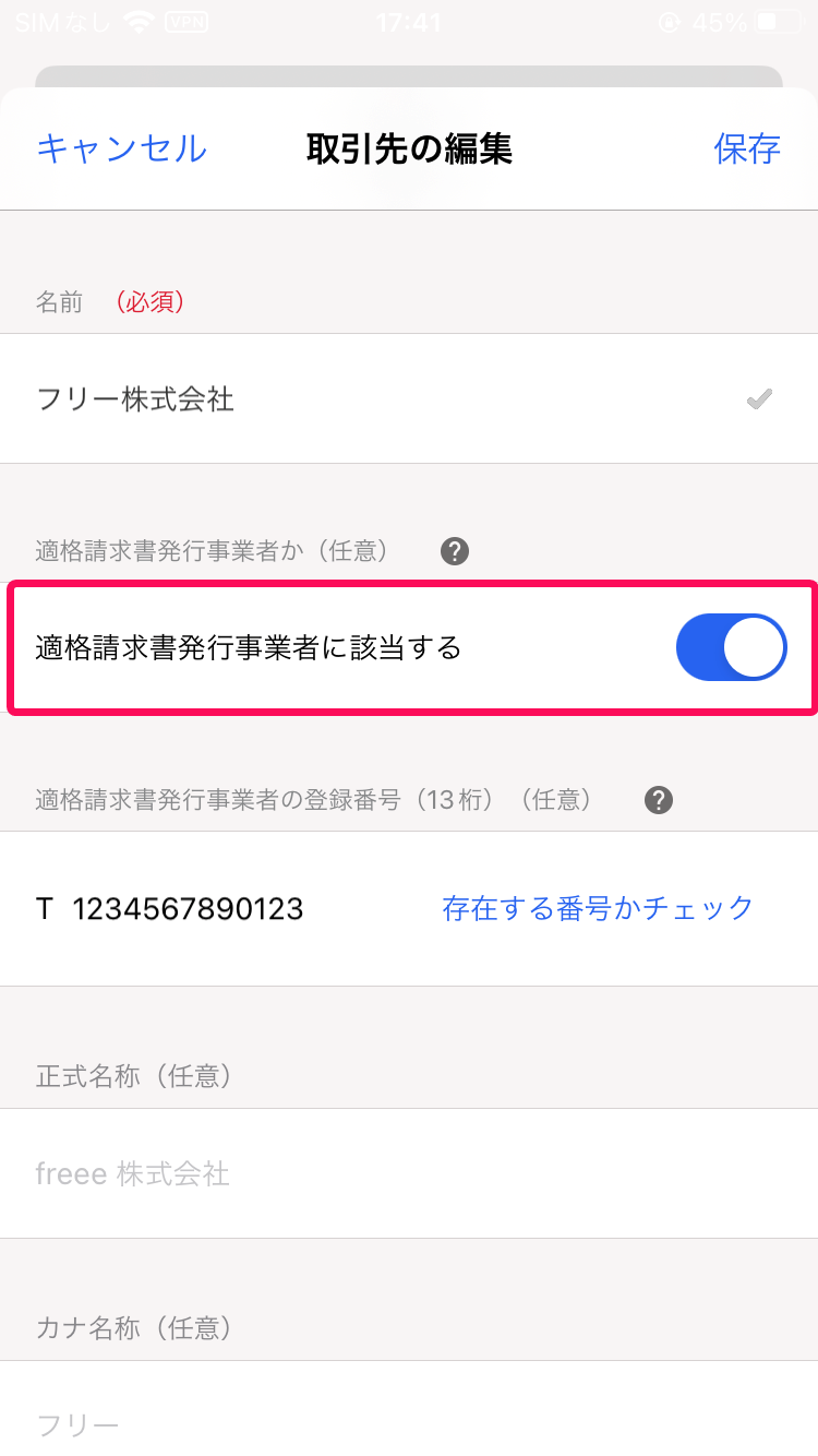  「適格請求書発行事業者に該当する」項目を指し示すスクリーンショット