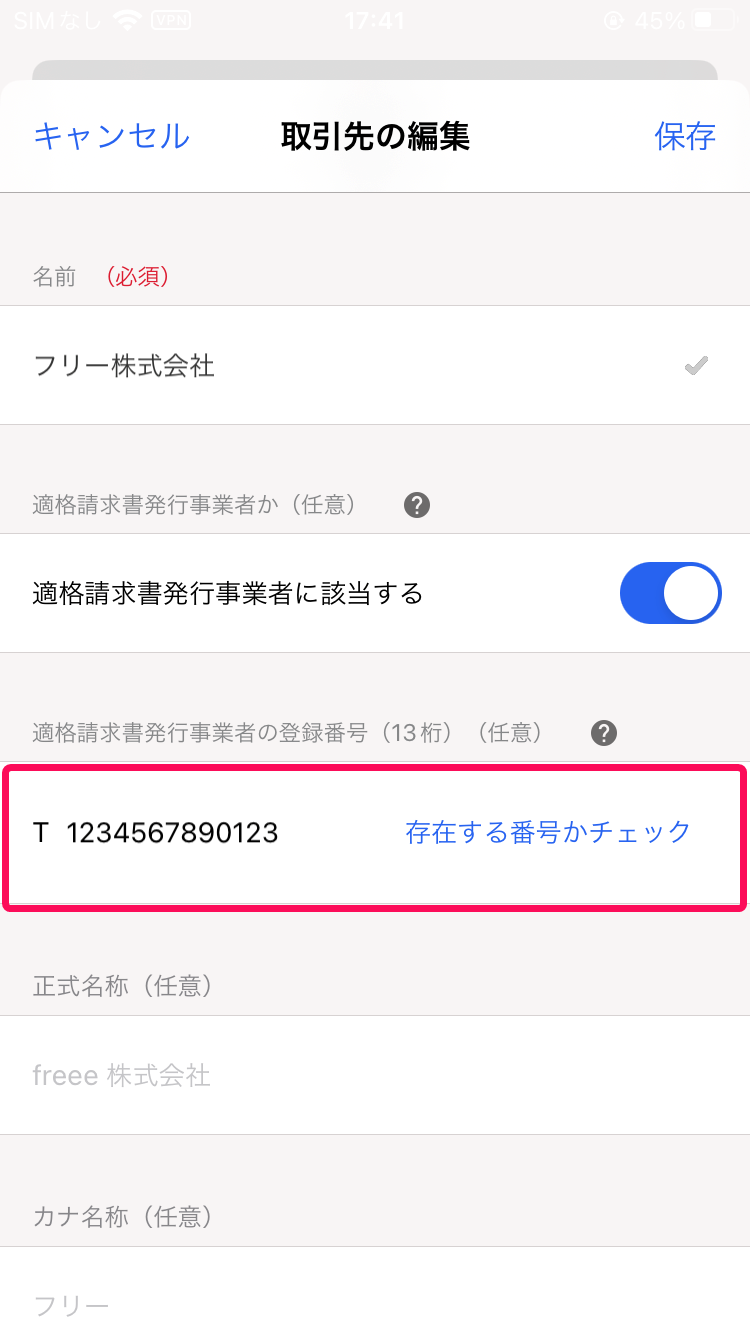 適格請求書事業者番号の入力欄を指し示すスクリーンショット