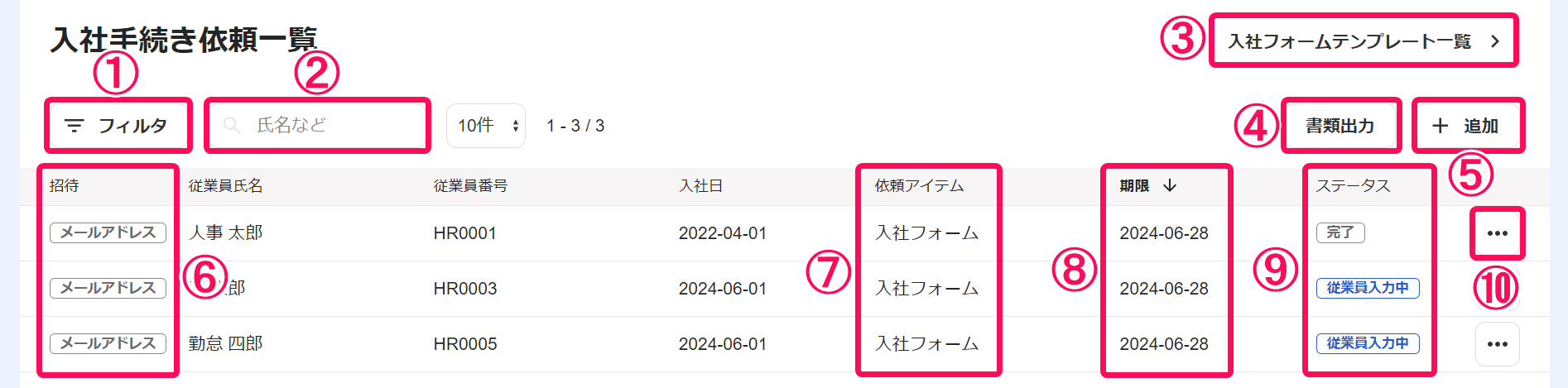 入社手続き依頼一覧画面のスクリーンショット