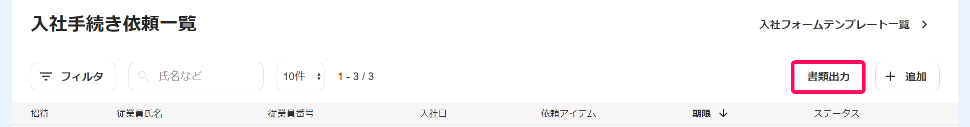 入社手続き依頼一覧画面で［書類出力］ボタンを指し示しているスクリーンショット