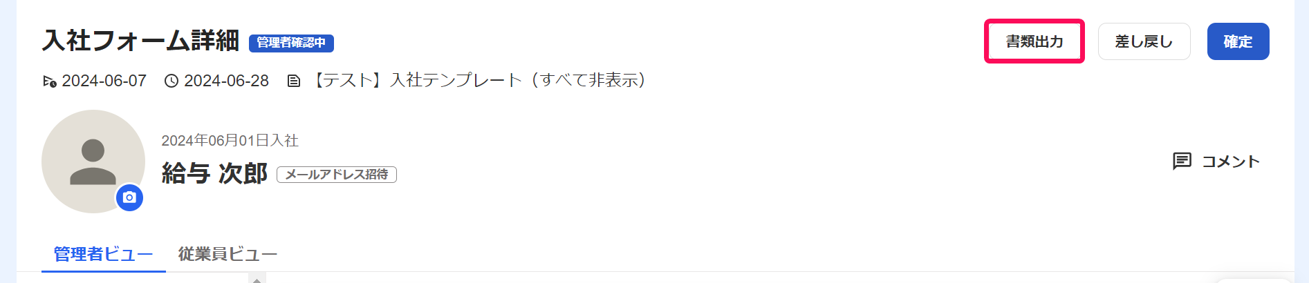 入社フォーム詳細画面で［書類出力］ボタンを指し示しているスクリーンショット