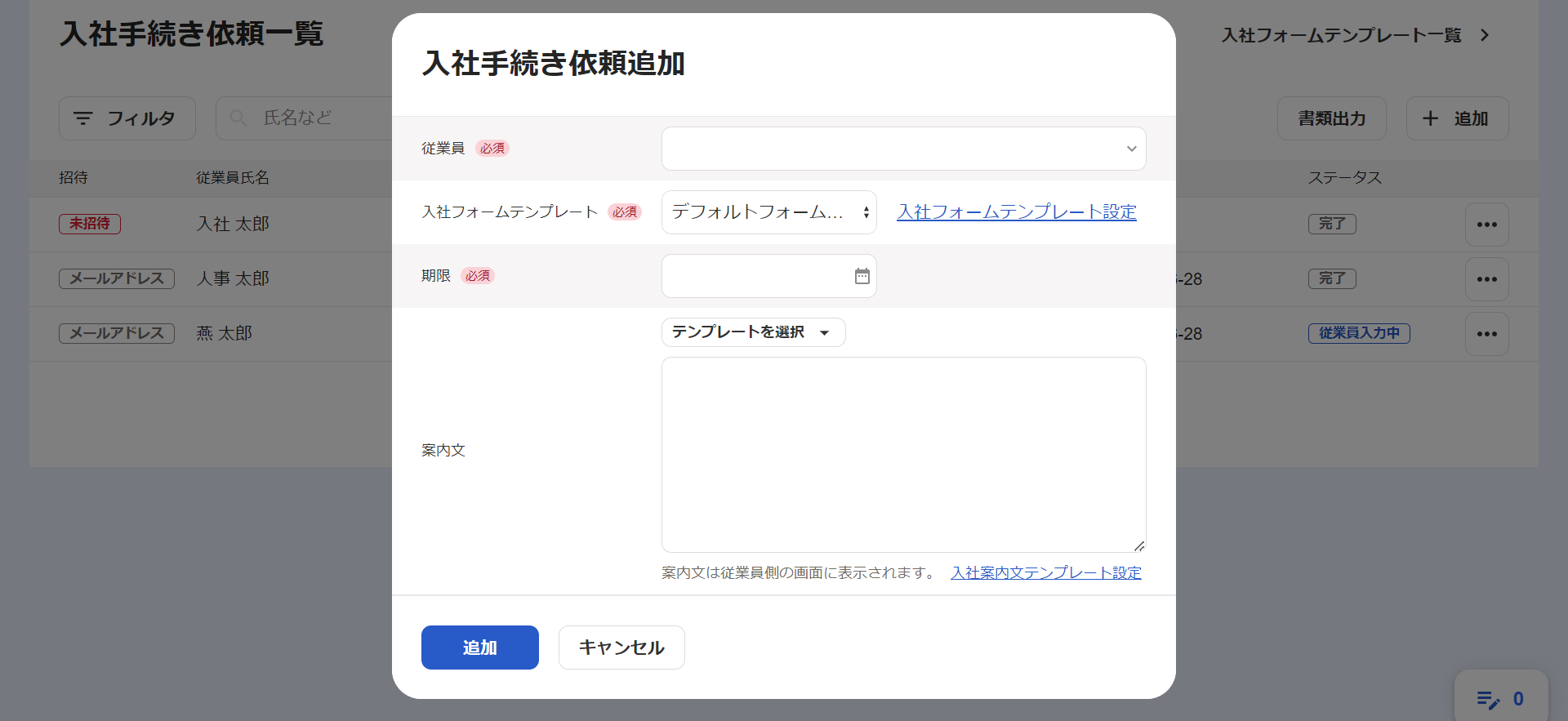 「入社手続き依頼追加」画面のスクリーンショット