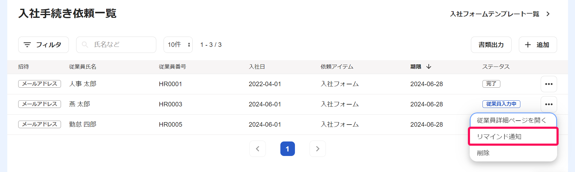 入社手続き依頼一覧画面で［・・・］→［リマインド通知］を指し示しているスクリーンショット