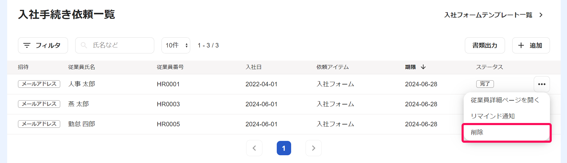 入社手続き依頼一覧画面で［・・・］→［削除］を指し示しているスクリーンショット