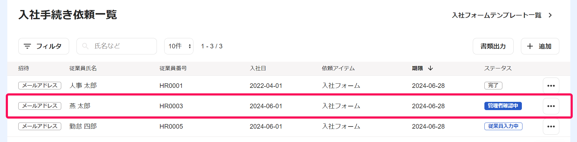 入社手続き依頼一覧画面で確認したい従業員を指し示しているスクリーンショット
