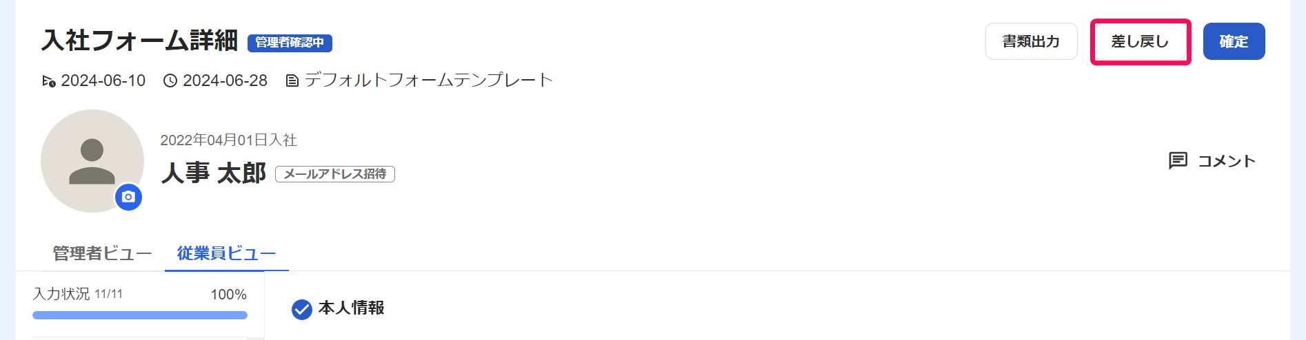 「入社フォーム詳細」画面で［差し戻し］ボタンを指し示しているスクリーンショット