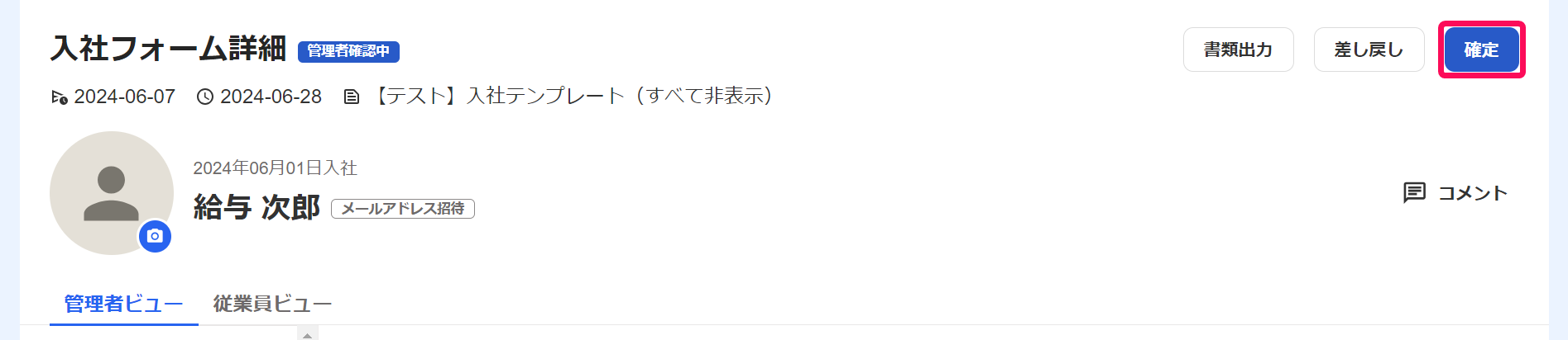 入社フォーム詳細画面で［確定］ボタンを指し示しているスクリーンショット