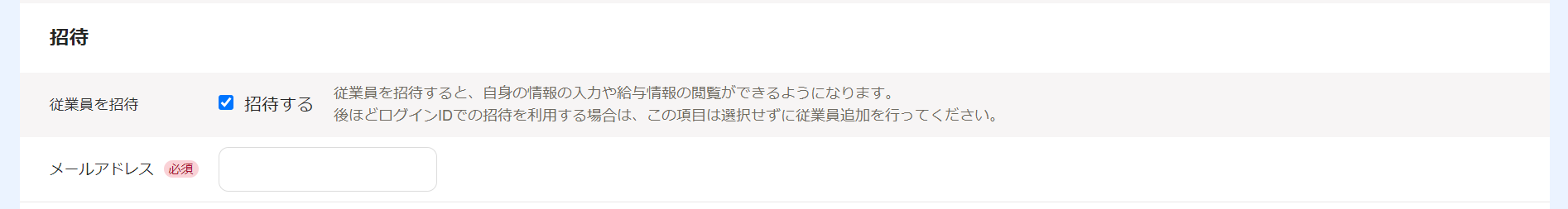 従業員を追加画面の招待項目部分のスクリーンショット