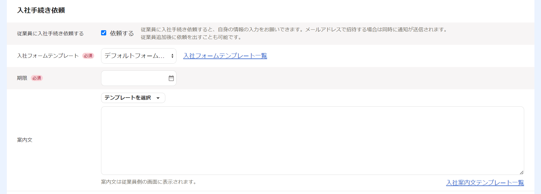従業員を追加画面の入社手続き依頼項目部分のスクリーンショット