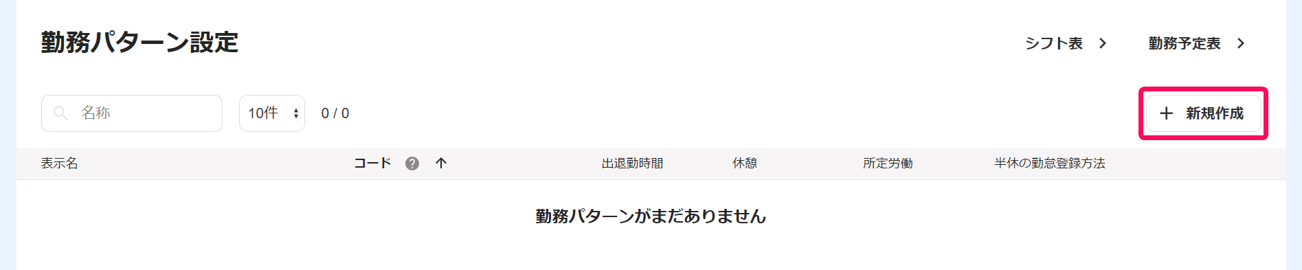 勤務パターン設定画面で［＋新規作成］ボタンを指し示しているスクリーンショット