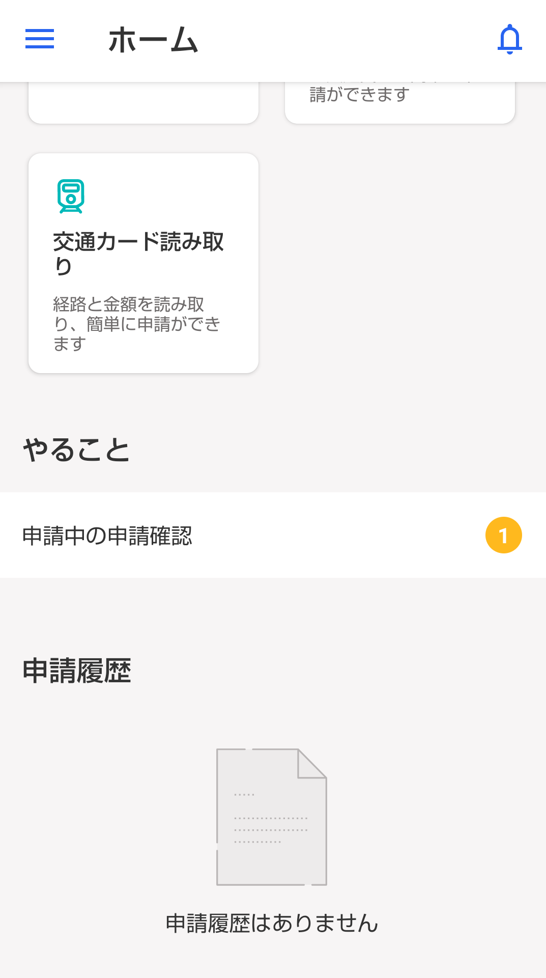 Android版freee経費精算アプリのホーム画面