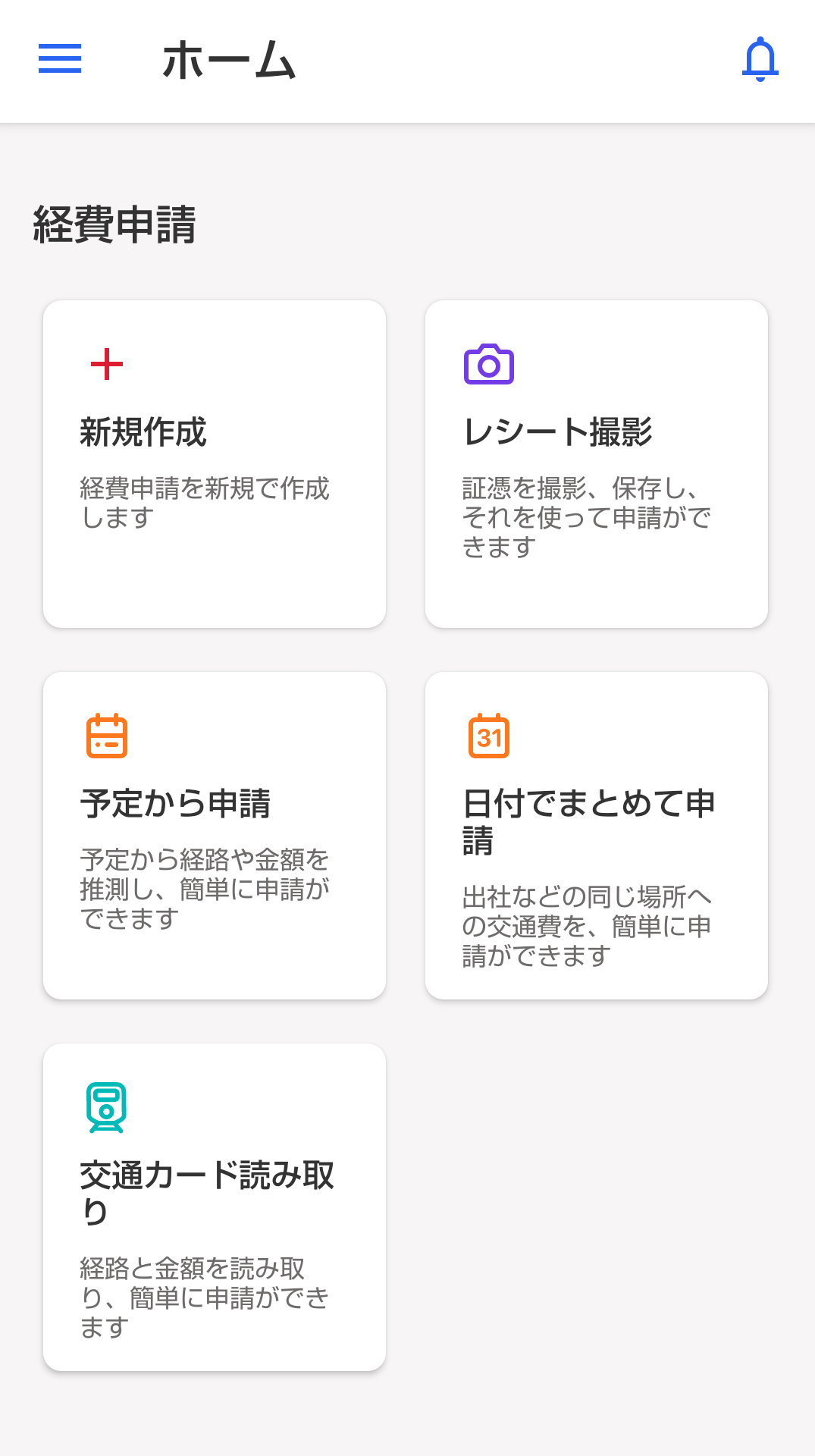 Android版freee経費精算アプリのホーム画面