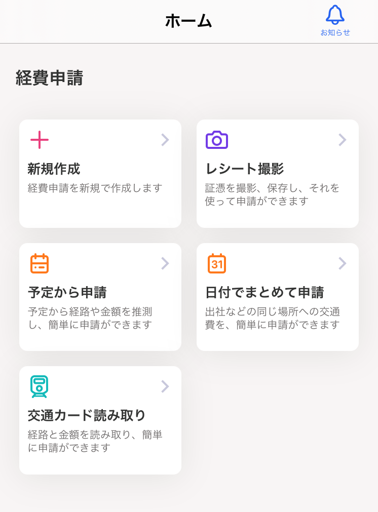 iOS版freee経費精算アプリのホーム画面