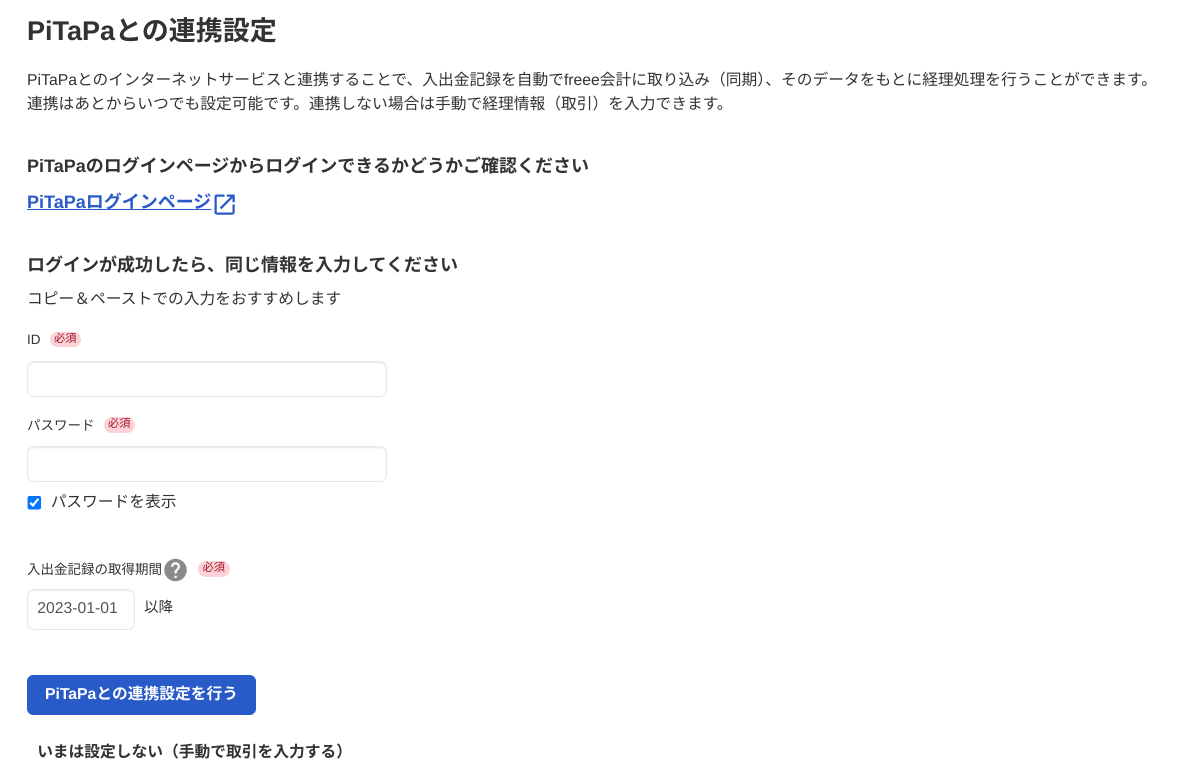 PiTaPaとの連携設定を行う画面全体のスクリーンショット
