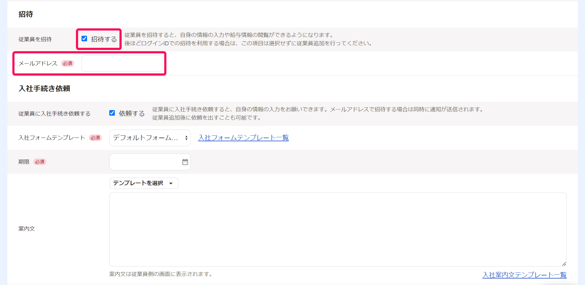 従業員の追加画面の「入社手続き・招待」欄のスクリーンショット