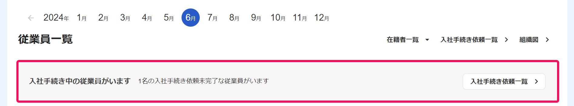 「従業員」一覧画面で「入社手続き中の従業員がいます」表示を指し示しているスクリーンショット