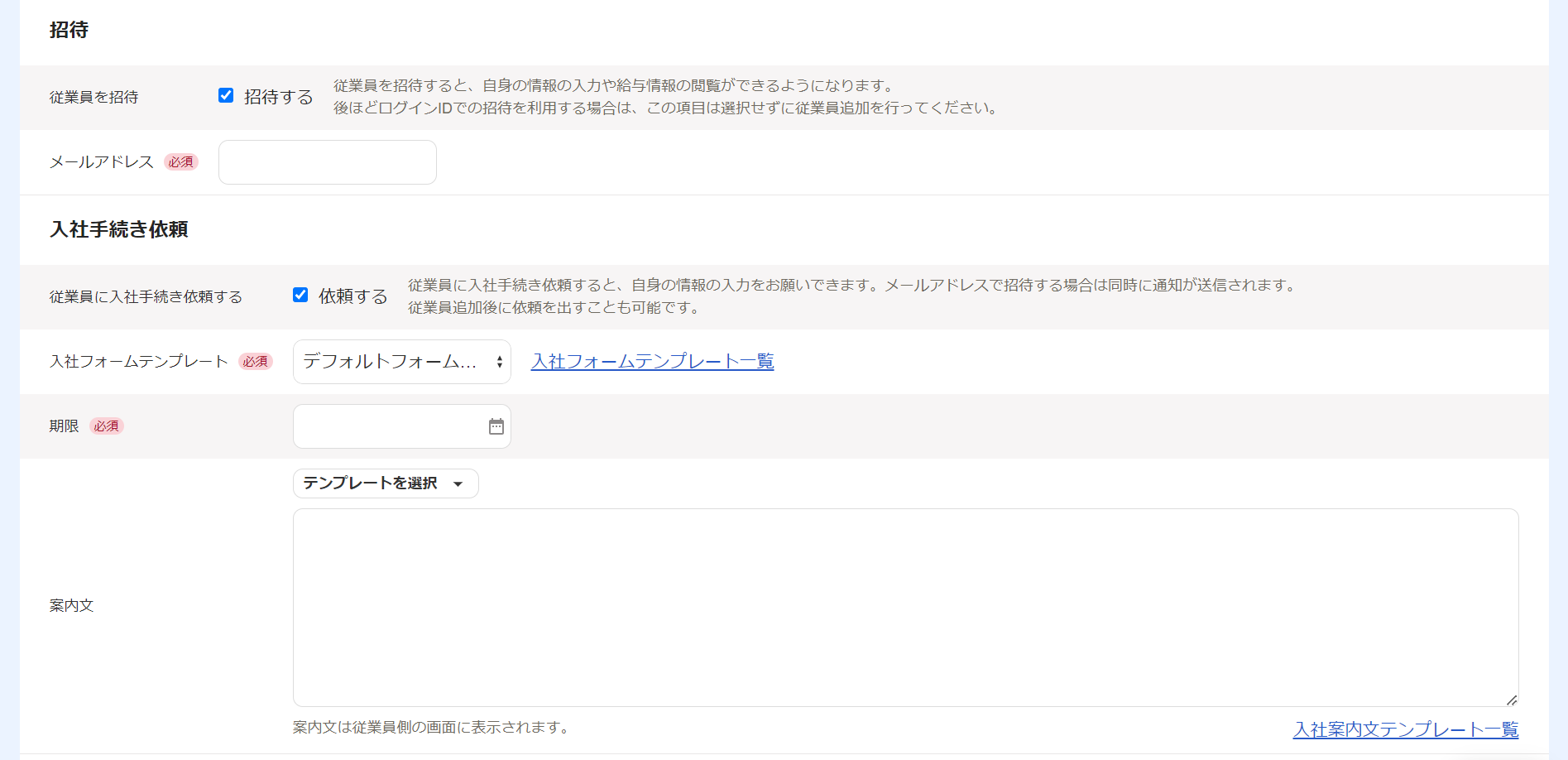 従業員を追加画面で招待項目と入社手続き依頼項目部分のスクリーンショット