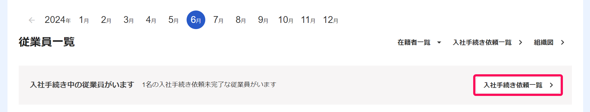 「従業員一覧」画面で、「入社手続き中の従業員がいます」の［入社手続き依頼一覧］ボタンを指し示すスクリーンショット